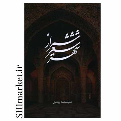 خرید اینترنتی کتاب شیراز شعر شهر در شیراز