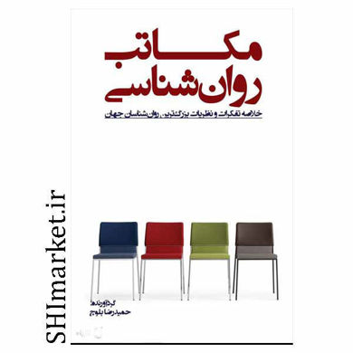 خرید اینترنتی کتاب مکاتب روان شناسی در شیراز