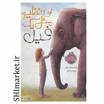 خرید اینترنتی کتاب بی نظیر، مثل یک فیل در شیراز
