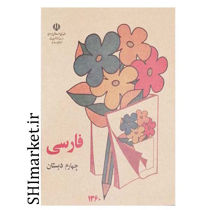 تصویر از کتاب فارسی چهارم دبستان دهه شصت اثر جمعی از نویسندگان انتشارات چلچله