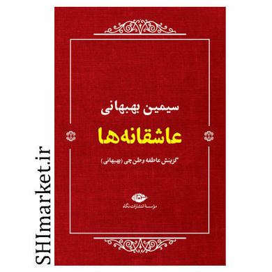 خرید اینترنتی کتاب عاشقانه ها در شیراز