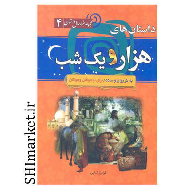 خرید اینترنتی کتاب داستان های هزار و یک شب در شیراز