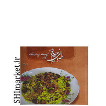 تصویر از کتاب طباخی مریم بانو3 اثر مریم اسلامی نژاد(تابنده ) نشر اسلامی نژاد