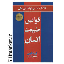 خرید اینترنتی کتاب قوانین طبیعت انسان در شیراز