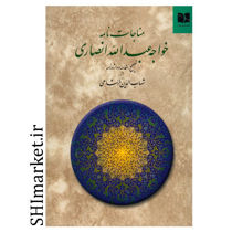 خرید اینترنتی کتاب مناجات نامه  در شیراز