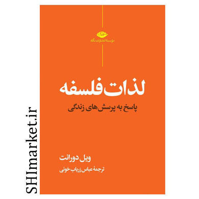 خرید اینترنتی کتاب لذات فلسفه در شیراز