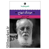 خرید اینترنتی کتاب شعر زمان ما هوشنگ ابتهاج  در شیراز