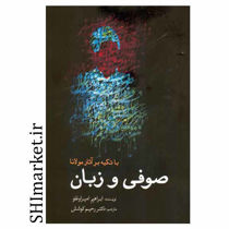 خرید اینترنتی کتاب صوفی و زبان در شیراز