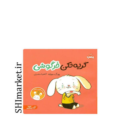 خرید اینترنتی کتاب گريه نكن خرگوشی در شیراز
