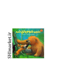 خرید اینترنتی کتاب دندون خرسی لق شده (مجموعه خرسی و دوستاش)در شیراز