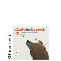 خرید اینترنتی کتاب خرسی و رنگ های قشنگ (مجموعه خرسی و دوستاش)در شیراز