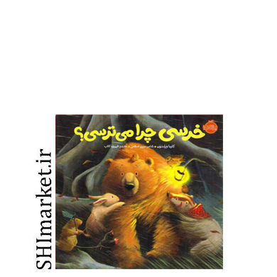 خرید اینترنتی کتاب خرسی چرا می ترسی (مجموعه خرسی و دوستاش) در شیراز