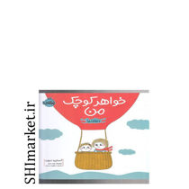 خرید اینترنتی کتاب خواهر کوچک من(دنیای ما)  در شیراز