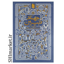 خرید اینترنتی کتاب جهاد تبیین در اندیشه آیت الله العظمی خامنه ای در شیراز