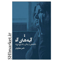 خرید اینترنتی کتاب آیه‌ های آه در شیراز