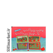 خرید اینترنتی کتاب میوه ها(مجموعه پنجره رو واکنید یک چیز پیدا کنید)  در شیراز