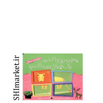 خرید اینترنتی کتاب حیوانات‌جنگل(مجموعه پنجره رو واکنید یک چیز پیدا کنید) در شیراز