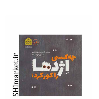 خرید اینترنتی کتاب چه کسی اژدها را کور کرد (قصه های ناکجاآباد)  در شیراز