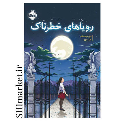 خرید اینترنتی کتاب رویاهای خطرناک در شیراز