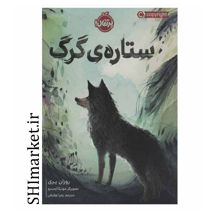 خرید اینترنتی کتاب ستاره ی گرگ در شیراز