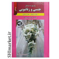 خرید اینترنتی کتاب پاسخ به مسائل جنسی و زناشویی  در شیراز