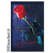 کتاب زناشویی راز خوشبختی اثر زین العابدین کاظمی خلخالی انتشارات محمد