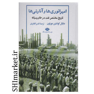 خرید اینترنتی کتاب امپراتوری‌ ها و آنارشی‌ ها در شیراز