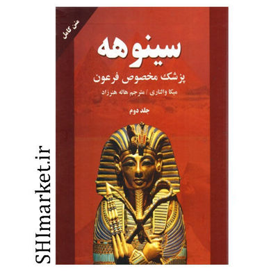 تصویر از کتاب سینوهه پزشک مخصوص فرعون اثر میکا والتاری نشر نیک فرجام (جلدی دوم)