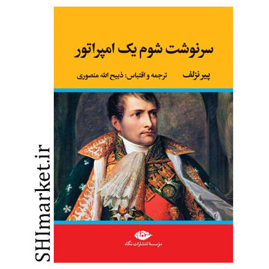 خرید اینترنتی کتاب سرنوشت شوم یک امپراتور در شیراز