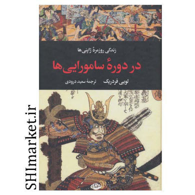 خرید اینترنتی کتاب زندگی روزمره ژاپنی‌ ها در دوره سامورایی ها در شیراز