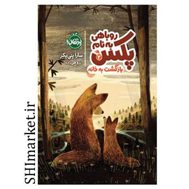 خرید اینترنتی کتاب روباهی به نام پکس(بازگشت به خانه جلد2) در شیراز