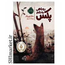 خرید اینترنتی کتاب روباهی به نام پکس (جلد1) در شیراز