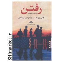 خرید اینترنتی کتاب رفتن در شیراز