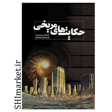 خرید اینترنتی کتاب حکایت ‌های مریخی در شیراز