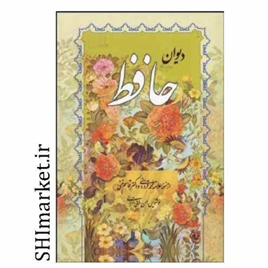 خرید اینترنتی کتاب دیوان حافظ(همراه با متن فالنامه)در شیراز
