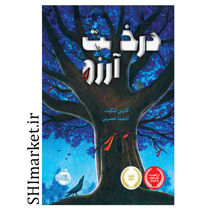 خرید اینترنتی کتاب درخت آرزو در شیراز