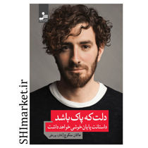 خرید اینترنتی کتاب دلت که پاک باشد داستانت پایان خوشی خواهد داشت در شیراز