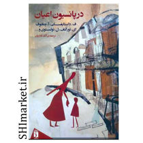 خرید اینترنتی کتاب در پانسیون اعیان در شیراز