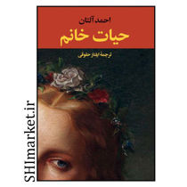 خرید اینترنتی کتاب حیات خانم در شیراز