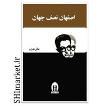 خرید اینترنتی کتاب اصفهان نصف جهان در شیراز