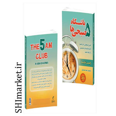 خرید اینترنتی کتاب باشگاه پنج صبحی ها در شیراز