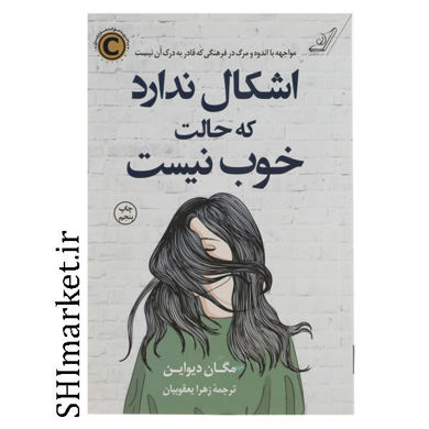 خرید اینترنتی کتاب اشکال ندارد که حالت خوب نیست  در شیراز