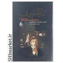خرید اینترنتی کتاب برادران کارمازوف(دو جلدی)  در شیراز