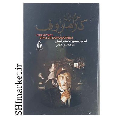 خرید اینترنتی کتاب برادران کارامازف(دو جلدی)  در شیراز