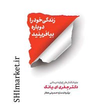 خرید اینترنتی کتاب زندگی خود را دوباره بیافرینید  در شیراز