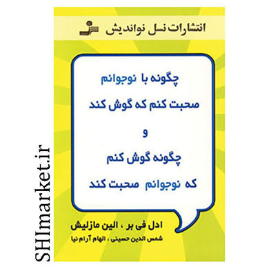 خرید اینترنتی کتاب چگونه با نوجوانم صحبت کنم و چگونه گوش کنم که نوجوانم صحبت کند در شیراز