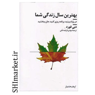 خرید اینترنتی کتاب بهترین سال زندگی شما  در شیراز