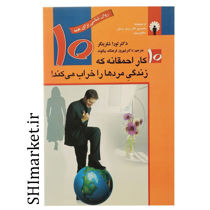 خرید اینترنتی کتاب ده کار احمقانه‌ که‌ زندگی مردها را ‌خراب ‌می کند  در شیراز