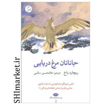 خرید اینترنتی کتاب جاناتان مرغ دریایی در شیراز