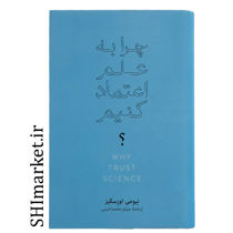خرید اینترنتی کتاب چرا به علم اعتماد کنیم در شیراز